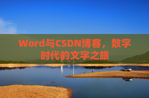 Word与CSDN博客，数字时代的文字之旅