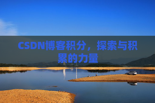 CSDN博客积分，探索与积累的力量